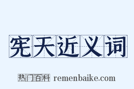宪天近义词是什么意思的图片